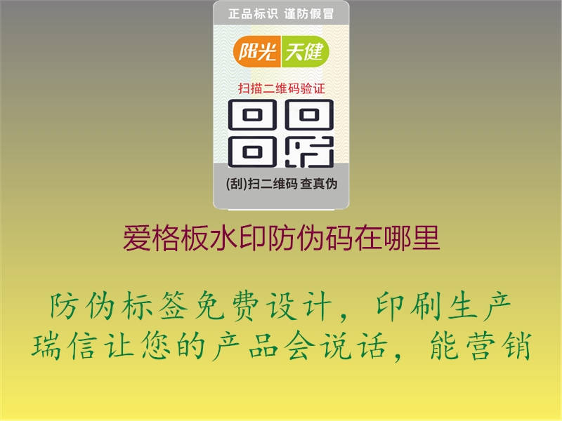 爱格板水印防伪码在哪里(图1) 爱格板水印防伪码在哪里1.jpg