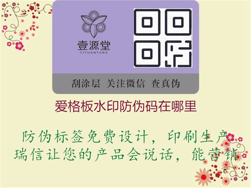 爱格板水印防伪码在哪里(图2) 爱格板水印防伪码在哪里2.jpg
