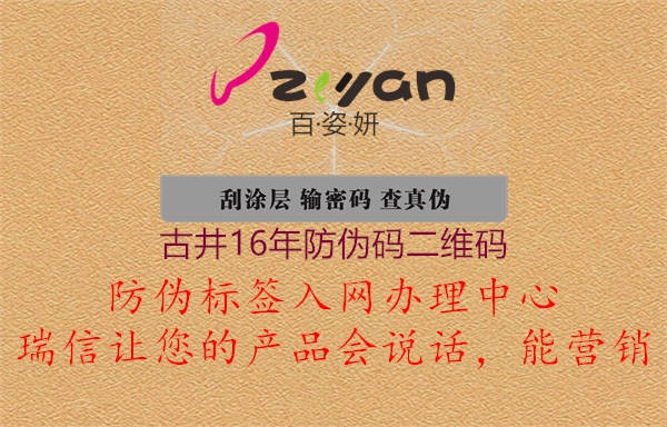 古井16年防伪码二维码(图1) 古井16年防伪码二维码1.jpg