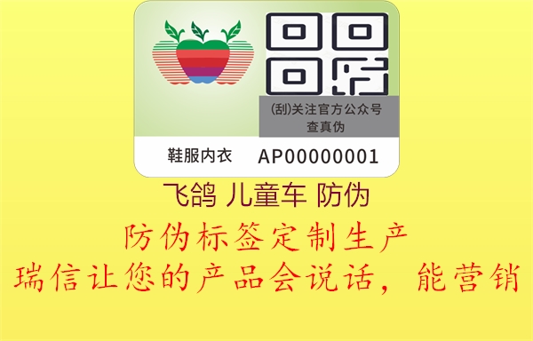 飞鸽 儿童车 防伪(图1) 飞鸽 儿童车 防伪1.jpg