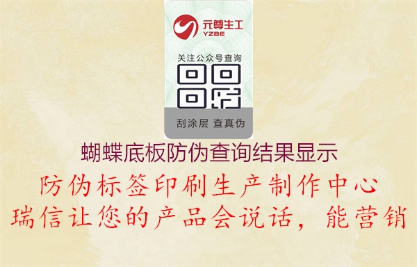 蝴蝶底板防伪查询结果显示(图2) 蝴蝶底板防伪查询结果显示2.jpg