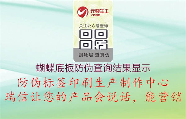 蝴蝶底板防伪查询结果显示(图3) 蝴蝶底板防伪查询结果显示3.jpg