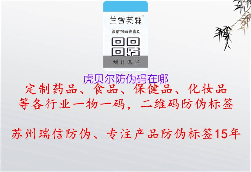 虎贝尔防伪码在哪(图1) 虎贝尔防伪码在哪1.jpg