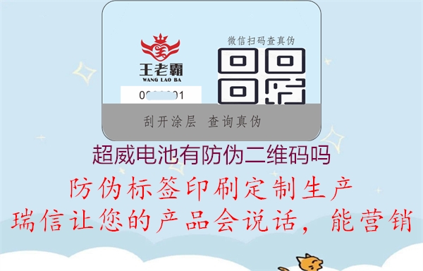 超威电池有防伪二维码吗(图1) 超威电池有防伪二维码吗1.jpg
