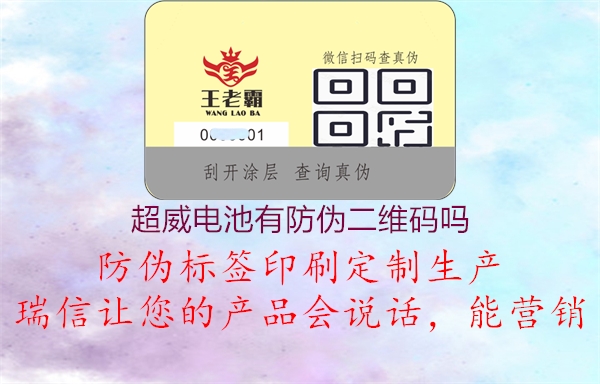 超威电池有防伪二维码吗(图2) 超威电池有防伪二维码吗2.jpg