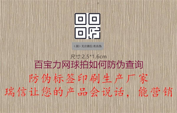 百宝力网球拍如何防伪查询(图1) 百宝力网球拍如何防伪查询1.jpg