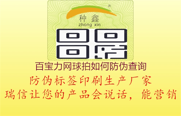 百宝力网球拍如何防伪查询(图3) 百宝力网球拍如何防伪查询3.jpg