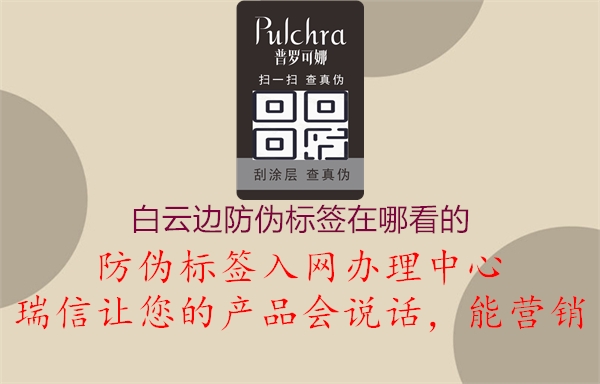 白云边防伪标签在哪看的(图1) 白云边防伪标签在哪看的1.jpg