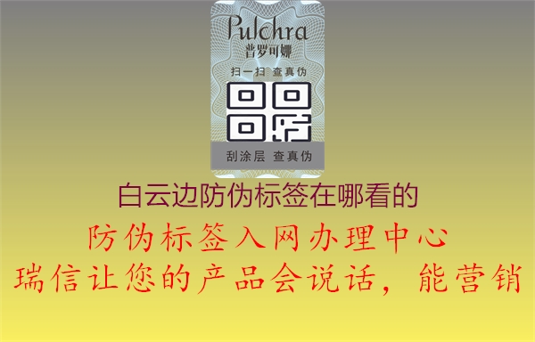 白云边防伪标签在哪看的(图2) 白云边防伪标签在哪看的2.jpg