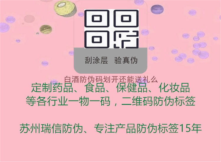 白酒防伪码划开还能送礼么(图2) 白酒防伪码划开还能送礼么2.jpg