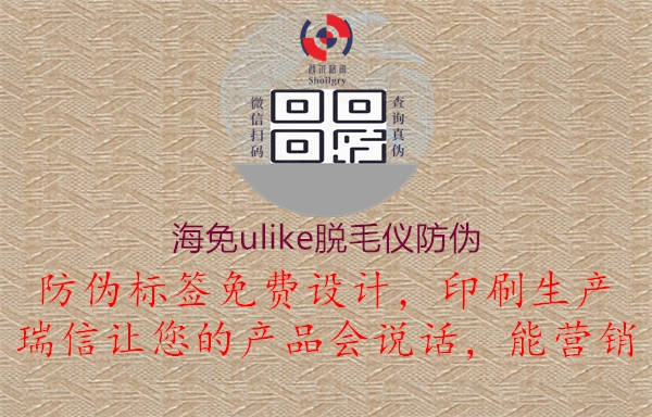 海免ulike脱毛仪防伪(图1) 海免ulike脱毛仪防伪1.jpg