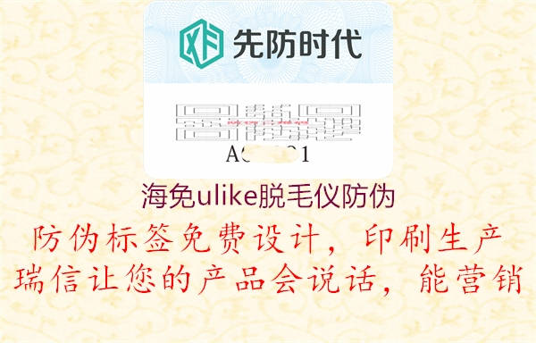 海免ulike脱毛仪防伪(图3) 海免ulike脱毛仪防伪3.jpg