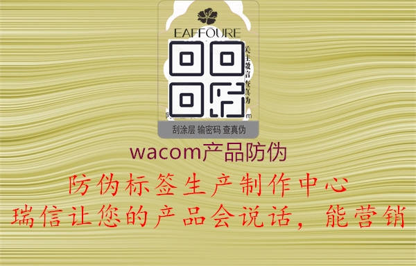 wacom产品防伪(图2) wacom产品防伪2.jpg