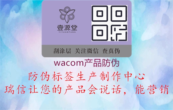 wacom产品防伪(图1) wacom产品防伪1.jpg