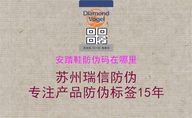 安踏鞋防伪码在哪里(图1) 安踏鞋防伪码在哪里1.jpg