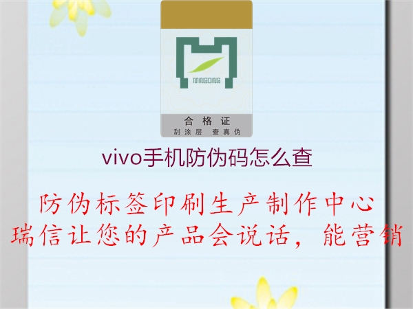 vivo手机防伪码怎么查(图3) vivo手机防伪码怎么查3.jpg
