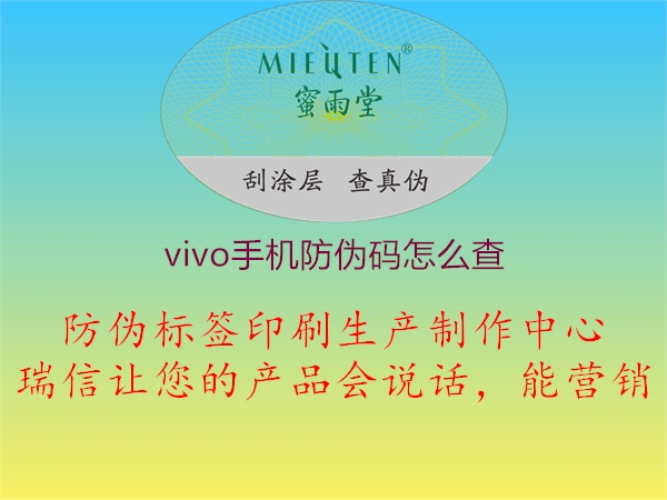 vivo手机防伪码怎么查(图2) vivo手机防伪码怎么查2.jpg
