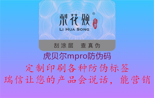 虎贝尔mpro防伪码(图3) 虎贝尔mpro防伪码3.jpg