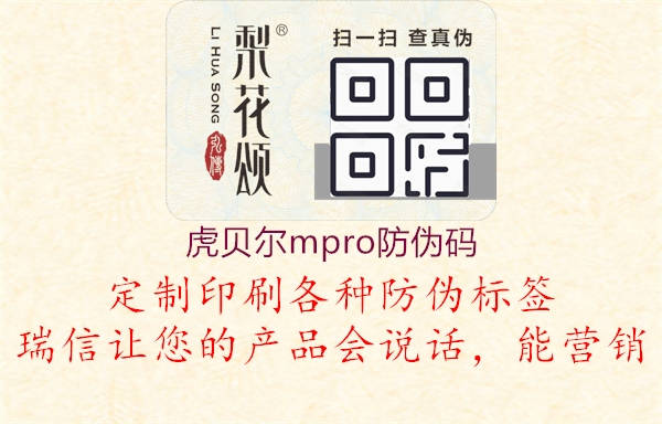 虎贝尔mpro防伪码(图2) 虎贝尔mpro防伪码2.jpg