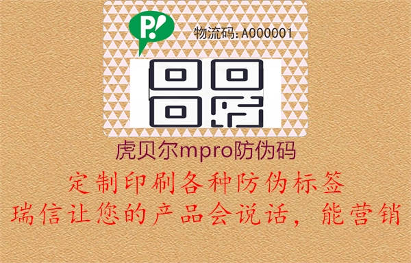 虎贝尔mpro防伪码(图1) 虎贝尔mpro防伪码1.jpg