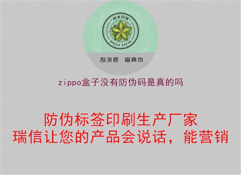 zippo盒子没有防伪码是真的吗(图1) zippo盒子没有防伪码是真的吗1.jpg