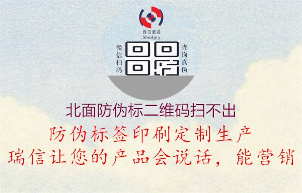北面防伪标二维码扫不出(图2) 北面防伪标二维码扫不出2.jpg