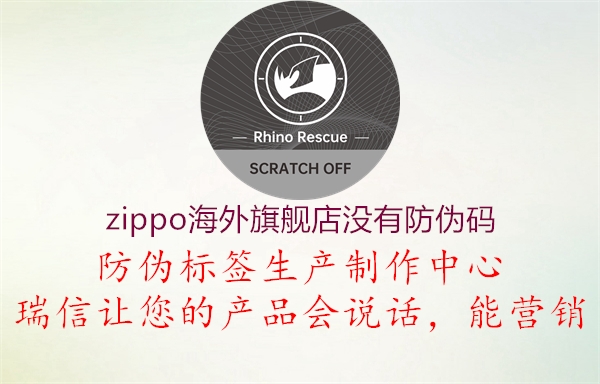 zippo海外旗舰店没有防伪码(图2) zippo海外旗舰店没有防伪码2.jpg