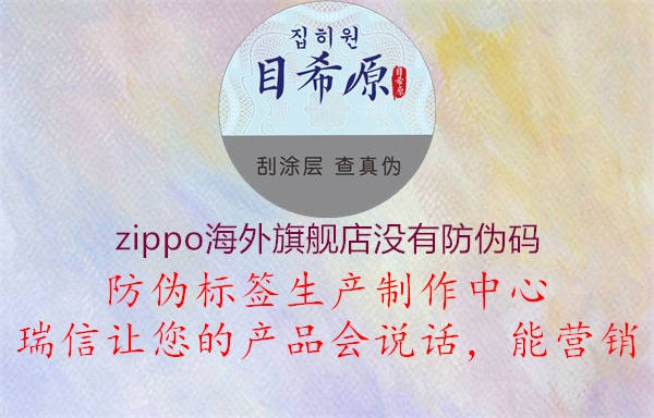 zippo海外旗舰店没有防伪码(图1) zippo海外旗舰店没有防伪码1.jpg