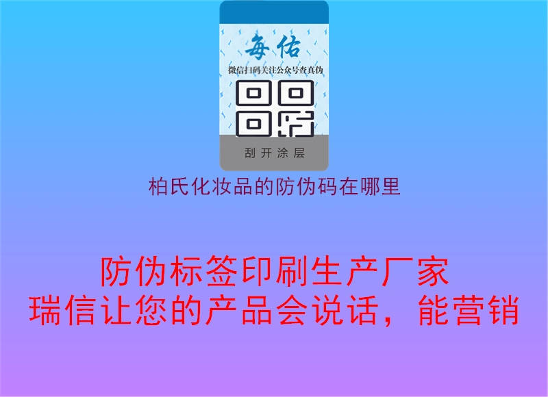 柏氏化妆品的防伪码在哪里(图2) 柏氏化妆品的防伪码在哪里2.jpg