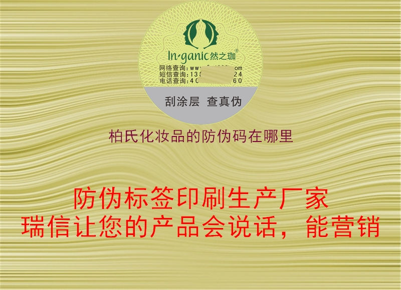 柏氏化妆品的防伪码在哪里(图1) 柏氏化妆品的防伪码在哪里1.jpg