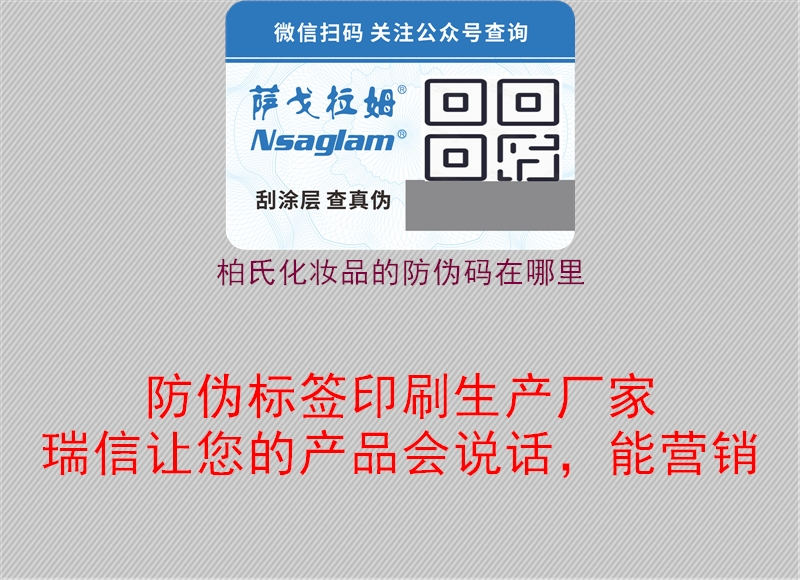 柏氏化妆品的防伪码在哪里(图3) 柏氏化妆品的防伪码在哪里3.jpg