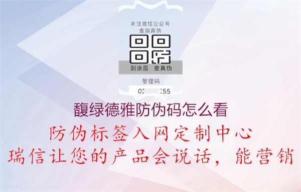 馥绿德雅防伪码怎么看(图1) 馥绿德雅防伪码怎么看1.jpg