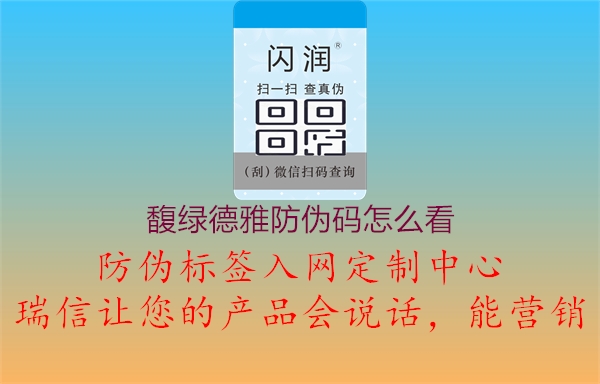 馥绿德雅防伪码怎么看(图2) 馥绿德雅防伪码怎么看2.jpg