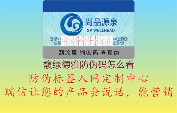 馥绿德雅防伪码怎么看(图3) 馥绿德雅防伪码怎么看3.jpg
