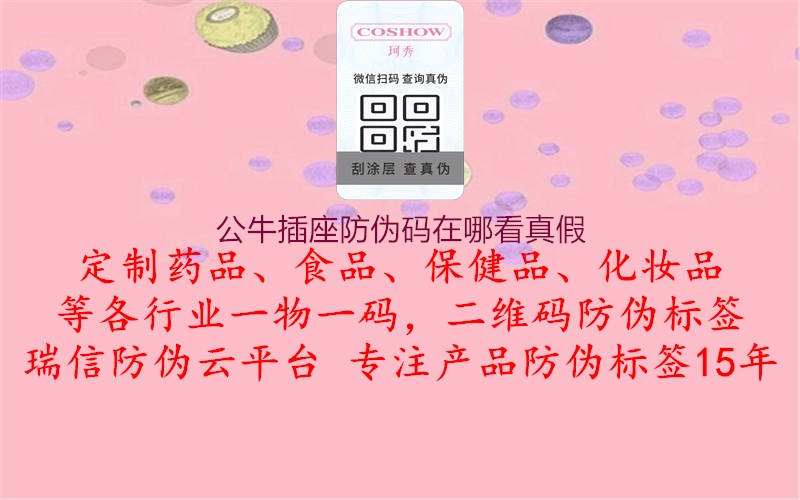 公牛插座防伪码在哪看真假(图1) 公牛插座防伪码在哪看真假1.jpg