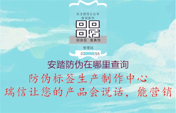 安踏防伪在哪里查询(图1) 安踏防伪在哪里查询1.jpg