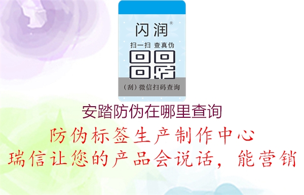 安踏防伪在哪里查询(图2) 安踏防伪在哪里查询2.jpg