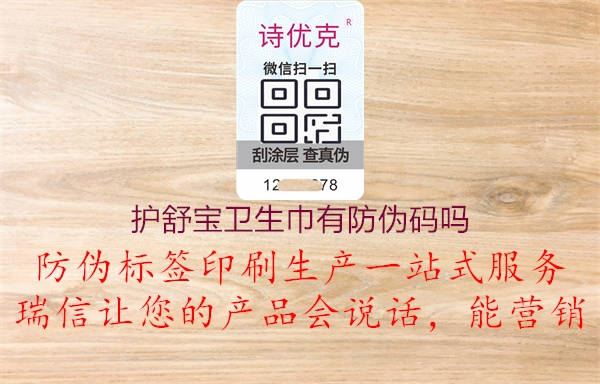 护舒宝卫生巾有防伪码吗(图1) 护舒宝卫生巾有防伪码吗1.jpg