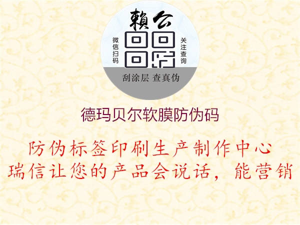 德玛贝尔软膜防伪码(图1) 德玛贝尔软膜防伪码1.jpg