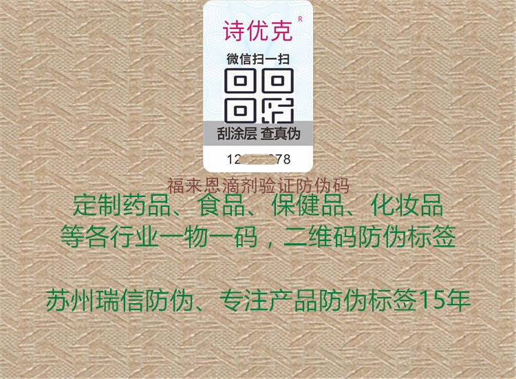 福来恩滴剂验证防伪码(图1) 福来恩滴剂验证防伪码1.jpg