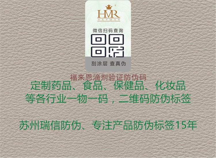 福来恩滴剂验证防伪码(图3) 福来恩滴剂验证防伪码3.jpg