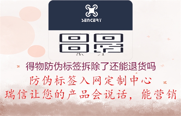 得物防伪标签拆除了还能退货吗(图1) 得物防伪标签拆除了还能退货吗1.jpg