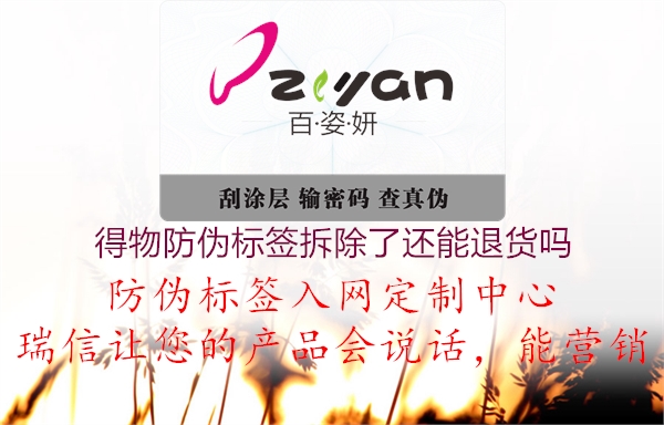 得物防伪标签拆除了还能退货吗(图2) 得物防伪标签拆除了还能退货吗2.jpg