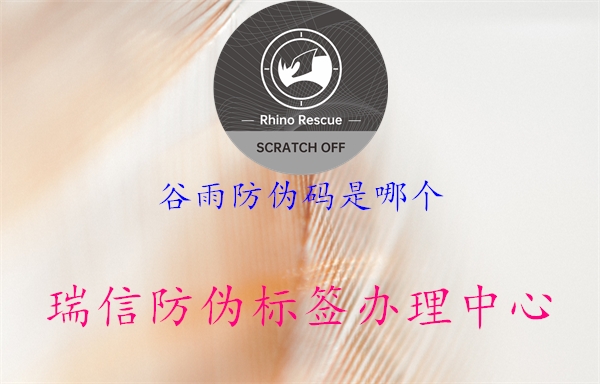 谷雨防伪码是哪个(图1) 谷雨防伪码是哪个1.jpg