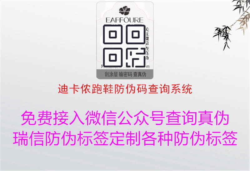 迪卡侬跑鞋防伪码查询系统(图2) 迪卡侬跑鞋防伪码查询系统2.jpg