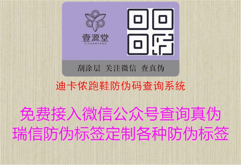 迪卡侬跑鞋防伪码查询系统(图1) 迪卡侬跑鞋防伪码查询系统1.jpg