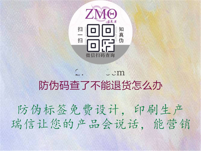 防伪码查了不能退货怎么办(图1) 防伪码查了不能退货怎么办1.jpg