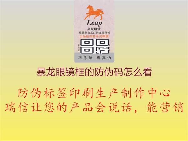 暴龙眼镜框的防伪码怎么看(图1) 暴龙眼镜框的防伪码怎么看1.jpg