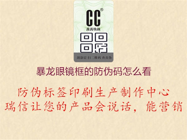 暴龙眼镜框的防伪码怎么看(图2) 暴龙眼镜框的防伪码怎么看2.jpg