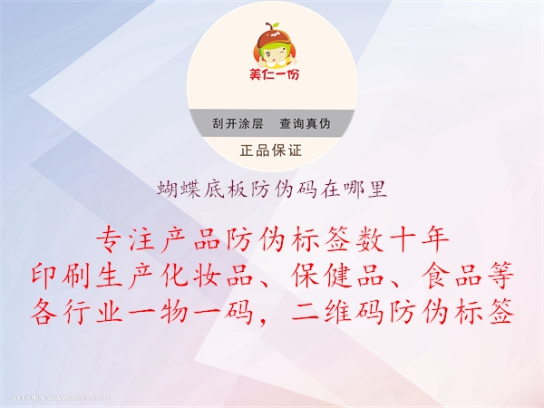 蝴蝶底板防伪码在哪里(图1) 蝴蝶底板防伪码在哪里1.jpg